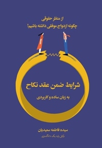 شرایط ضمن عقد نکاح به زبان ساده و کاربردی